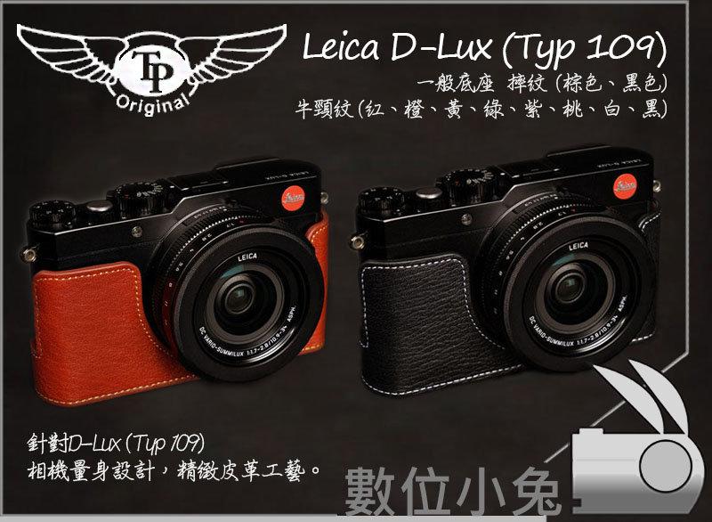 數位小兔【TP Leica D-Lux Typ 109 真皮 一般彩色 牛頸紋 底座】 復古皮套 牛頸紋