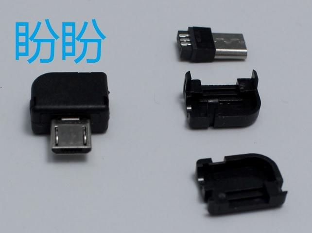 【盼盼626】 Micro USB 90度 彎頭 公頭 5P 三件式  DIY 焊線式 充電器電源改裝必備件 公彎頭