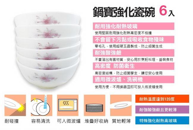 全新 鍋寶強化耐熱餐具-精緻4.5吋瓷碗 / 6入(嫣紫百合) / SB-FW45-6 / 適用微波 