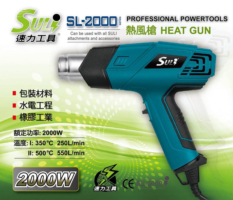 【立達】SULI 速力 SL-2000工業用熱風槍 高溫吹風機 兩段式風量 汽車包膜隔熱紙【T14】