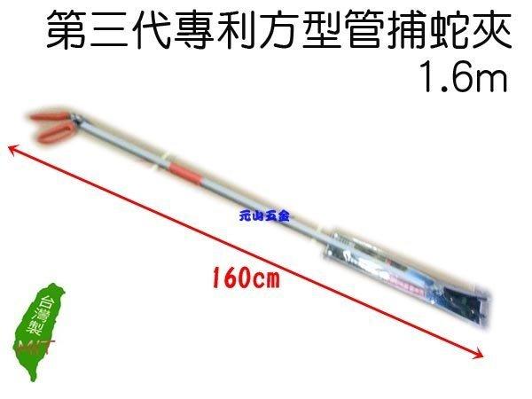 元山五金 台灣製 第三代專利方型管捕蛇夾1.6m 捕蛇器 長夾 垃圾夾