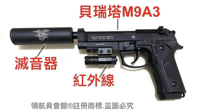 【領航員會館】雙彈匣滅音版+紅外線 義大利真槍授權刻字UMAREX貝瑞塔M9A3全金屬CO2槍瓦斯槍M9手槍T75K3 | 露天市集 | 全台 ...