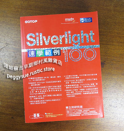 【佩姬蘇二手書】《Silverlight速學範例100》ISBN:9861812741│碁峰│章立民研究室│只看一次