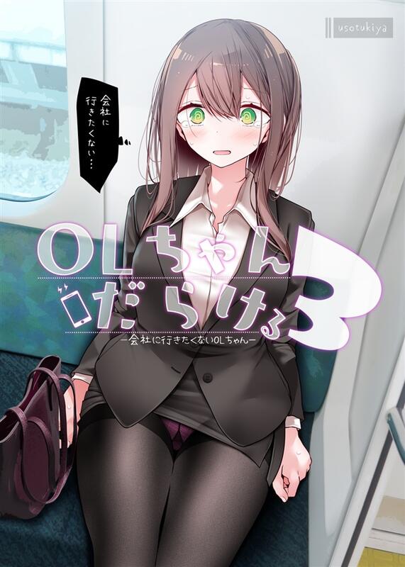 代購屋同人誌id=885972[大嘘(嘘つき屋)] OLちゃんだらける3 -会社に行きたくないOLちゃん-(原創) | 露天市集|  全台最大的網路購物市集