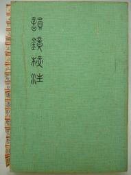 韻鏡校注》龍宇純著藝文印書館民國86年初版12刷| Yahoo奇摩拍賣