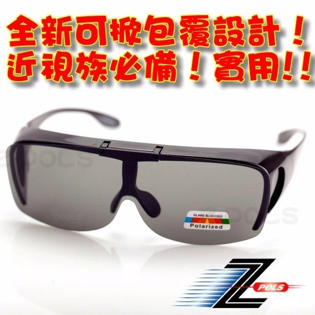 【視鼎Z-POLS專業設計可掀款】抗UV400可包覆近視眼鏡於內！採用Polarized寶麗來偏光太陽眼鏡，新上市！