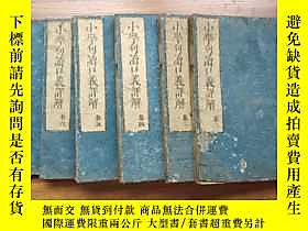 古文物和刻本罕見《 小學句讀口譯詳解》6冊 （應7冊全，缺第一冊）京都書肆 延寶7年（1680）年出版 久遠 大開本露天 