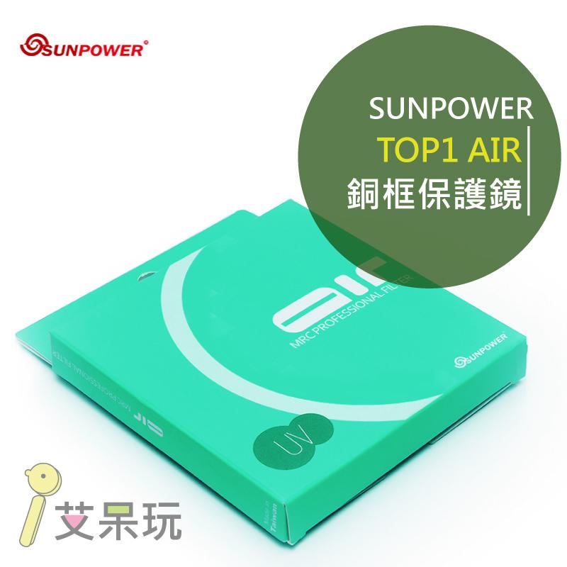 《艾呆玩》【SUNPOWER TOP1 AIR Fliters UV 67mm 超薄銅框保護鏡】防潑水 抗靜電超薄公司貨