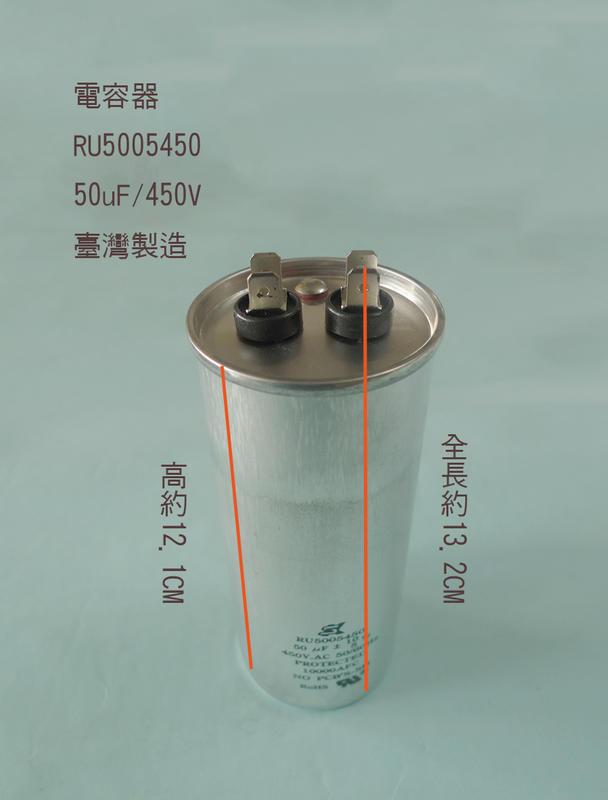 (台製) (扁平 插銷 PIN) 50uF 450V 電容器 AC運轉電容器 啟動電容器 運轉電容器