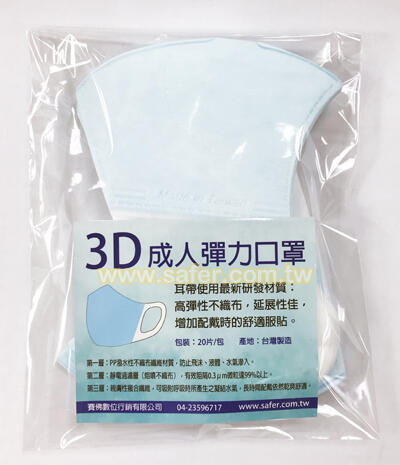 (現貨)SAFER柑仔店-3D立體成人彈力口罩(20入/袋)