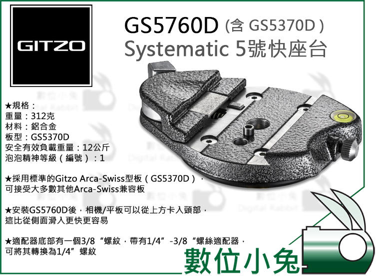 數位小兔【GITZO 捷信GS5760D Systematic 5號快座台含GS5370D 】公司貨