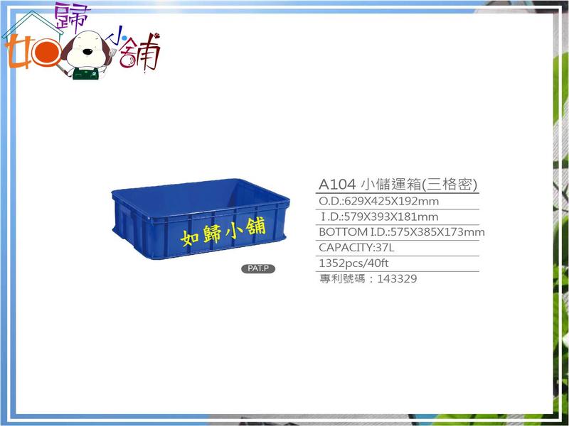 如歸小舖】A104 三格(儲)運箱、儲運箱、儲運籃、塑膠箱、工具箱、收納箱、物流箱 (一件五個)售出不退