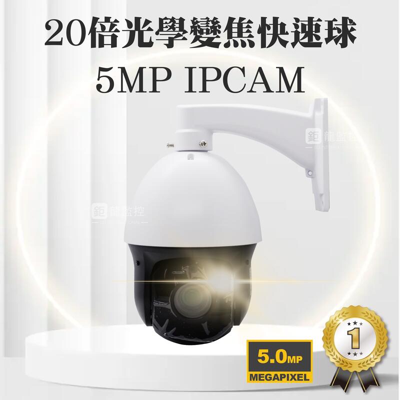 20倍光學變焦500萬畫素網路快速球攝影機 iPCAM攝影機 變焦攝影機 網路攝影機