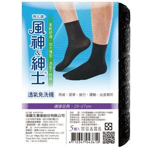 《Life M》【蓓比適】風神&紳士-透氣免洗襪(黑色) 5雙/包