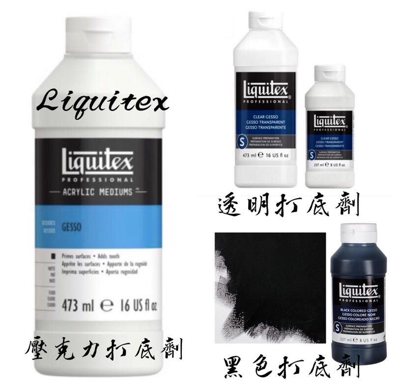 法國製 LIQUITEX GESSO 237ml 麗可得 打底劑 透明打底劑 CLEAR GESSO黑色打底劑 表面預備