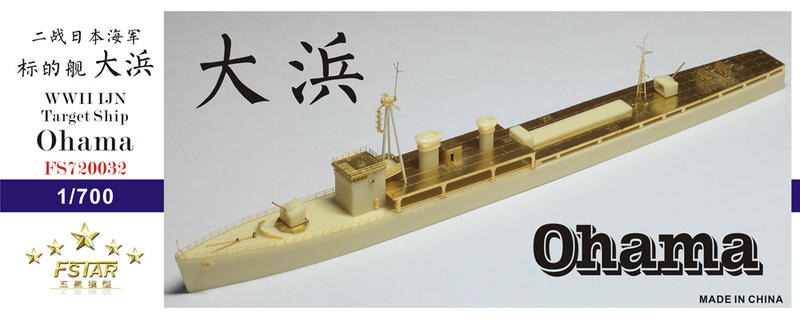 五星模型FS720032 1/700 二戰日本海軍標的艦大浜樹脂模型套件| 露天市