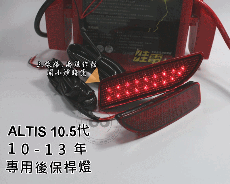 大高雄【阿勇的店】TOYOTA ALTIS 10.5代 原廠反光片型 改LED後保桿燈 讓它成為有功用的燈具 直上免修改