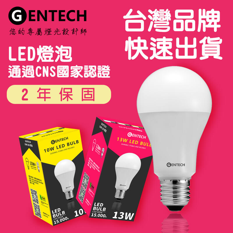 20免運 GENTECH 10W/13W LED燈泡 無藍光 保固2年 CNS認證
