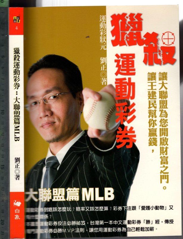 佰俐 O 2008年4月初版一刷《獵殺運動彩券:大聯盟篇MLB》劉正 白象9789866820465