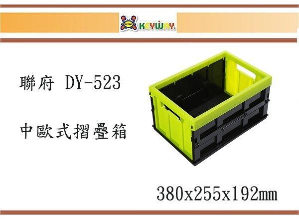 (即急集)買5個免運不含偏遠 聯府 DY-523 中歐式摺疊箱(綠)/ 台灣製