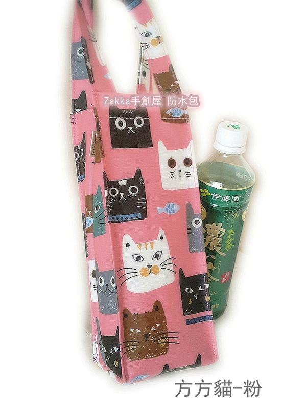 Zakka手創屋 水壺袋（小）防水包包 奶瓶袋 收納袋 雨傘袋 MIT 臺灣製造Queen Cat