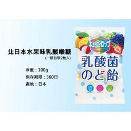北日本水果味乳酸菌喉糖