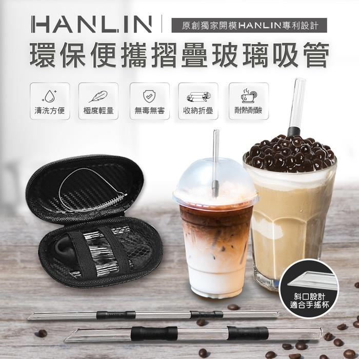 (台灣現貨) HANLIN-LGZ 珍珠奶茶用玻璃折疊吸管（粗管）