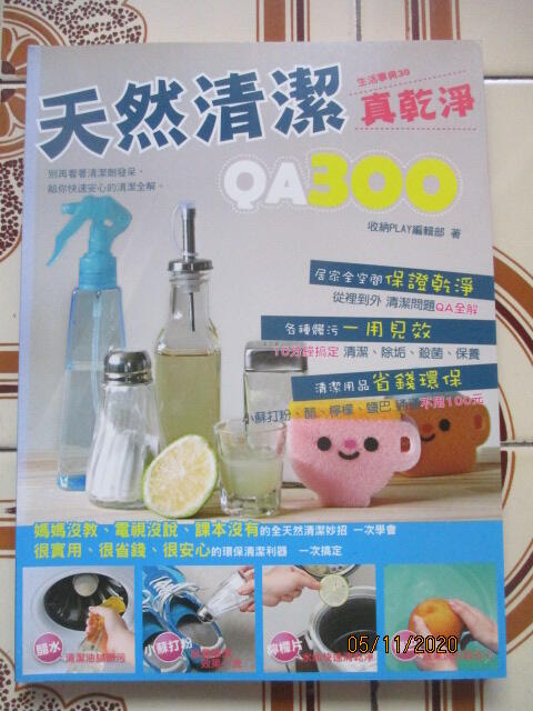 【冬瓜妹】天然清潔真乾淨QA300(收納Play編輯部．2009年初版) 3F