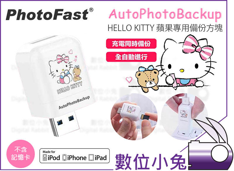 數位小兔【PhotoFast AutoPhotoBackup Hello Kitty 備份方塊】資料備份充電iPhone