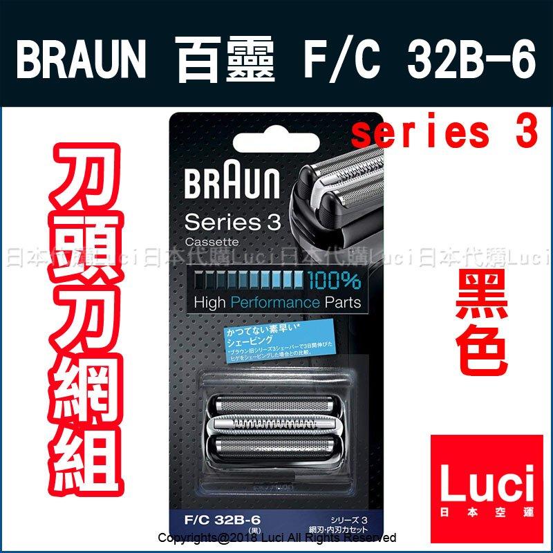 BRAUN 德國百靈 3系列 替換刀網  替換網刃 F/C 32B 黑色 3080S 3090C LUCI日本代購