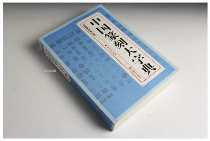   【禾洛書屋】中國篆刻大字典(中國言實出版社)正反篆刻字典