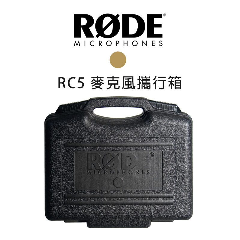 【EC數位】RODE RC5 麥克風攜行箱 NT5 / NT55 麥克風 手提箱 隨行箱 飛行箱 預購