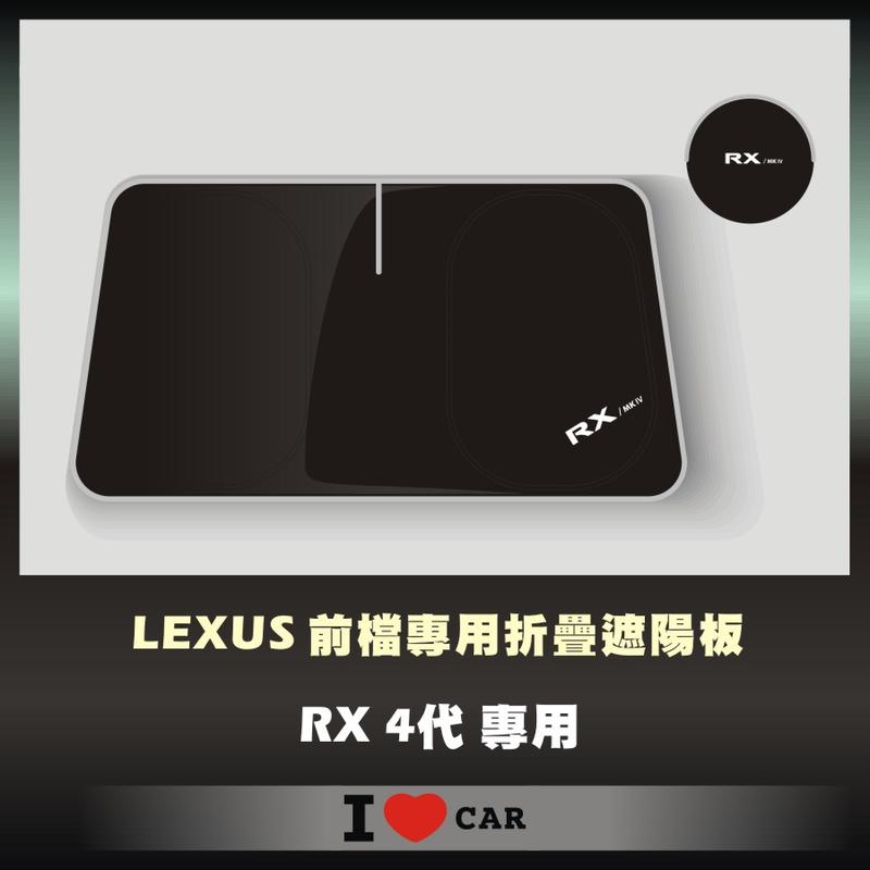 LEXUS/ 凌志_RX MK4_可收納前檔遮陽板_(升級版)