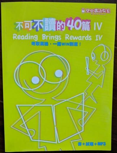 附光碟 不可不讀的40篇 IV Reading Brings Rewards IV 空中英語教室 全新