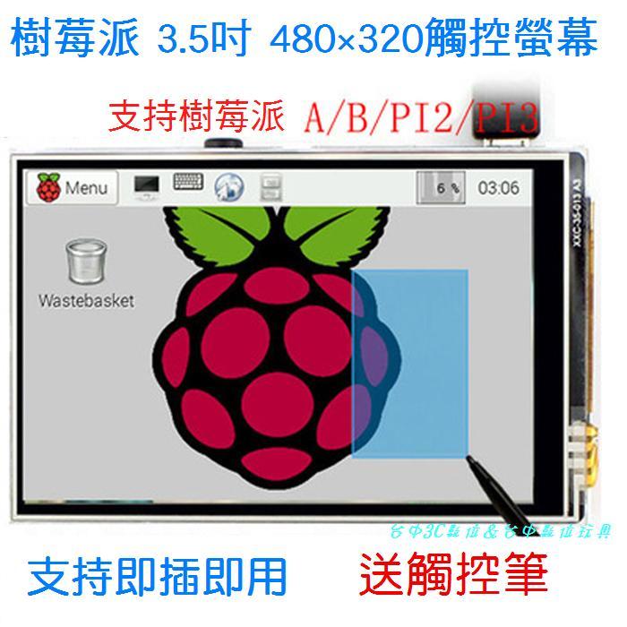 【台中數位玩具】樹莓派 Raspberry Pi 3B 3.5吋LCD 液晶螢幕 觸控螢幕480×320 街機遊戲 4B