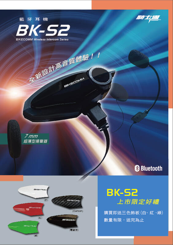 【普龍貢-實體店面】騎士通 BK-S2 BKS2 最新版 高音質 安全帽 藍芽耳機 群組通話 外送 業務 BKT1可參考