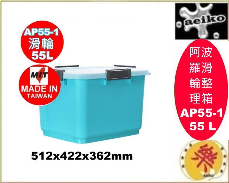 AP551阿波羅滑輪整理箱藍/換季收納藍/置物箱/衣服收納/換季收納/AP55-1/直購價/aeiko樂屋生活倉庫