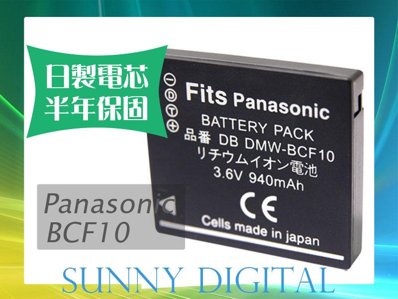 陽光數位 Sunny Digital Panasonic DMW-BCF10 日製電池 DMC-FT1/DMC-FT2/DMC-FP8/DMC-FS4/DMC-FS6/DMC-FS7 破解版 sby6