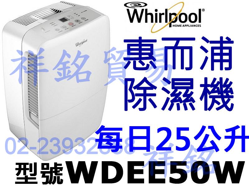 缺貨中祥銘Whirlpool惠而浦25L超強除濕力除濕機WDEE50W取代ADT601GUSB