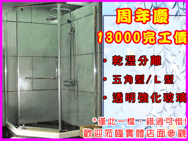 【尚雅益衛浴】$13000含安裝完工價 淋浴拉門 五角型/L型 乾溼分離 衛浴設備 簡約防水S7203 / S7204