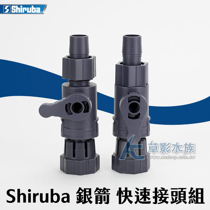【AC草影】Shiruba 銀箭 XB-310/312 圓桶專用快速接頭組（2入）【一組】