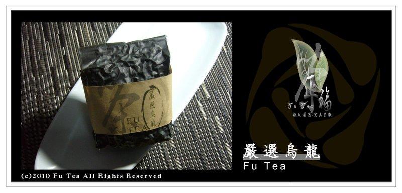 ● 正福茶園 [ Fu Tea ] - 極致嚴選.完美呈現 ● - 嚴選烏龍 ( 75g )