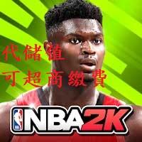 『小葉』代儲值 手遊 NBA 2K Mobile Basketball (可超商繳費)