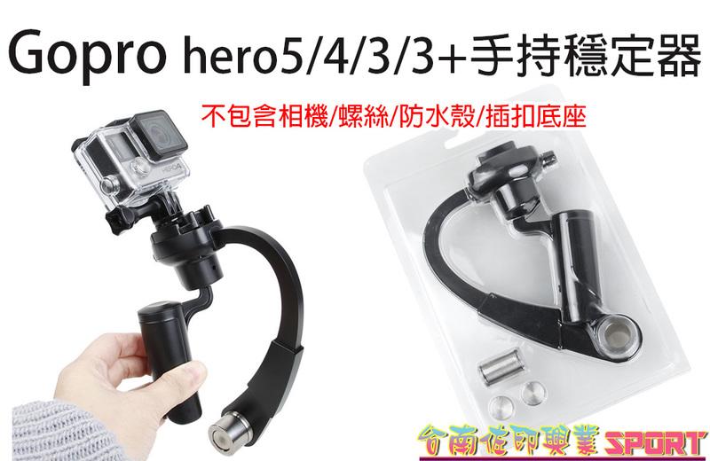 [佐印興業] HERO3 3+ 4 SJ4000 手持穩定器 平衡器 穩定器 GOPRO配件 弓型平衡器 鋁合金