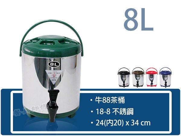 【牛88-8L(黑)保溫桶】不銹鋼茶桶不鏽鋼保溫茶桶紅茶桶飲料桶(台灣製)