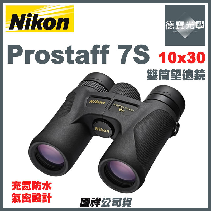 德寶-台南] Nikon Prostaff 7s 10X30 雙筒望遠鏡賞鳥總代理公司貨送高