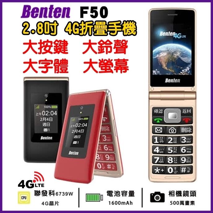 《網樂GO》Benten F50 4G老人機 2.8吋螢幕 大字體 大鈴聲 4G折疊手機 WiFi熱點 語音王 奔騰手機
