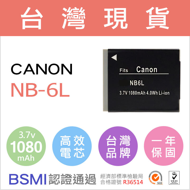 【台灣電池王】Canon NB-6L NB-6LH NB6L NB6LH 電池 充電器 S95 一年保固 佳美能