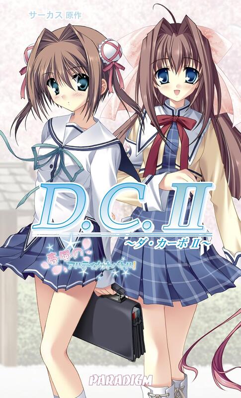 (日文小說) D.C. II 〜ダ・カーポII〜春風のアルティメットバトル!