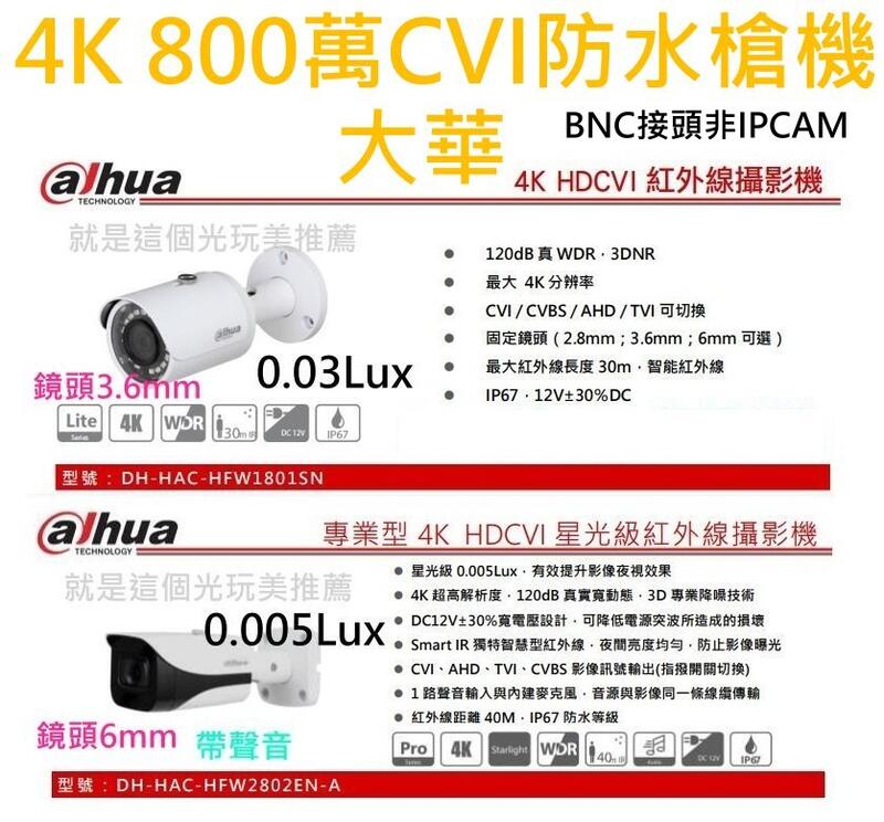 【4K 800萬CVI】美顏系逆光+星光大華彩色CVI紅外線防水槍機IP67攝影機 就是這個光玩美推薦監視器